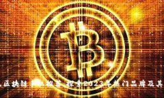 千元区块链手机推荐：探索2023年热门品牌及其特