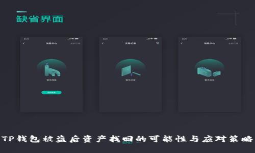 TP钱包被盗后资产找回的可能性与应对策略