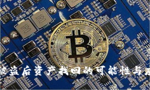 TP钱包被盗后资产找回的可能性与应对策略