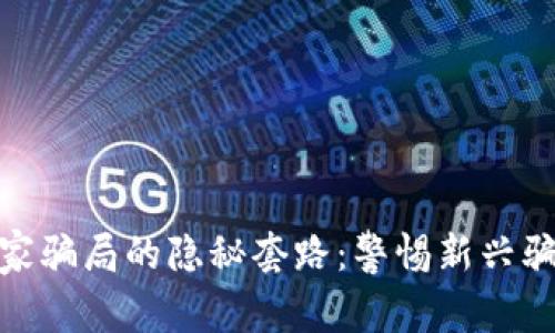 揭示区块链专家骗局的隐秘套路：警惕新兴骗局带来的风险