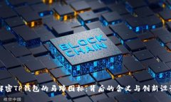 解密TP钱包的马蹄图标：背后的含义与创新设计
