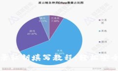 TP钱包登录私钥填写教程：轻松安全入门指南
