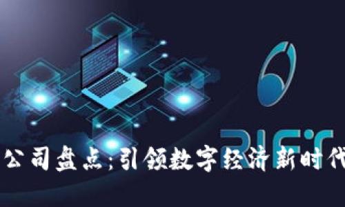 区块链龙头公司盘点：引领数字经济新时代的先锋力量