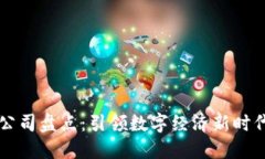 区块链龙头公司盘点：引领数字经济新时代的先