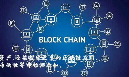 jiaoti如何免费下载TP钱包电脑版：全面指南与使用技巧/jiaoti  
TP钱包下载, 电脑钱包, 数字货币, 加密资产/guanjianci  

引言：什么是TP钱包？  
在如今数字货币飞速发展的时代，TP钱包作为一种安全、高效的数字资产管理工具，逐渐走入公众的视野。它不仅仅是一个存储数字货币的工具，更是一个连接用户与区块链世界的重要桥梁。TP钱包支持多种主流数字货币，包括比特币、以太坊等，为用户提供了便捷的管理体验。此外，TP钱包还具备安全性强、操作简单等优点，让新手也能轻松上手。  

TP钱包电脑版的优势  
与手机端相比，电脑版TP钱包在多任务处理和用户体验上有着显著的优势。使用大屏幕进行操作，不仅可以更清晰地查看交易记录，操作过程也变得更加流畅。此外，电脑版TP钱包还提供了一些特有的功能，比如更好的数据安全保障、便捷的键盘操作等，极大提升了用户的使用体验。  

TP钱包电脑版的下载步骤  
接下来，我们将为您详细介绍如何下载TP钱包电脑版。首先，请确保您的电脑操作系统满足TP钱包的要求。目前，TP钱包支持Windows和macOS系统，所以无论您使用哪种系统，都能找到适合的版本。  
1. **访问官网**：首先，打开您的浏览器，访问TP钱包的官方网站。请务必选择官方渠道进行下载，以确保软件的安全性。  
2. **选择版本**：在官网上，您会看到多个版本的TP钱包下载链接。根据您的操作系统选择相应的版本，点击下载按钮。  
3. **安装软件**：下载完成后，双击下载的文件进行安装。根据提示完成安装步骤。如果系统弹出安全警告，请确认您信任此文件。  
4. **创建或导入钱包**：安装完成后，您可以选择创建新的钱包账户或导入已有钱包。创建新钱包时，系统会提示您设置密码和备份助记词，请务必妥善保存。  
5. **完成设置**：钱包创建完成后，您便可以开始使用TP钱包进行数字资产的管理和交易。  

如何保证钱包安全  
在数字货币的世界中，安全始终是大家最为关心的话题。TP钱包提供了多重保障措施，确保用户的数字资产安全。同时，用户也应当提高自身的安全防范意识。  
1. **定期更新软件**：确保您的TP钱包始终使用最新版本的客户端。软件更新通常是为了修复安全漏洞和性能。  
2. **强密码保护**：设置一个复杂且独特的密码，避免使用简单易猜的密码，确保您的账户不被轻易入侵。  
3. **备份助记词**：在创建钱包时您将获得一组助记词，这组词是您钱包的“钥匙”。务必将其保存到安全的地方，避免遗失。  
4. **谨慎使用公用Wi-Fi**：在使用TP钱包时，尽量避免在公共场所的Wi-Fi环境下进行交易，以防网络窃取。  

TP钱包的独特卖点  
TP钱包与其他数字货币钱包相比，具备一些独特的卖点和创新功能，让用户体验更加优质。首先，用户界面设计简洁友好，探索各种功能非常方便。其次，TP钱包整合了实时行情、交易所的行情推送，方便用户及时掌握市场动态。同时，TP钱包支持跨链交易，用户可以方便地在不同的区块链网络间转移资产，这是许多钱包所不具备的优势。  
此外，TP钱包还全球支持多语言，使得各国用户都可以无障碍使用。这样的设计进一步促进了数字货币的普及，提高了用户的使用体验。  

使用TP钱包的实用技巧  
在使用TP钱包的过程中，掌握一些实用技巧，将有助于提升您的使用效率。以下是一些建议：  
1. **熟悉各项功能**：建议在空闲时间里，逐步熟悉TP钱包的各项功能，包括资产管理、转账、交易等。越熟悉，使用起来越得心应手。  
2. **定期查看交易记录**：随时检查您的交易记录，确保每一笔交易都是您本人所做。如果发现异常情况，及时采取措施。  
3. **参与社区交流**：TP钱包拥有活跃的用户社区。您可以在社区中与其他用户交流，分享使用心得和交易经验，以获得更多灵感和帮助。  

总结：TP钱包的未来  
总体而言，TP钱包凭借其易用性、安全性和独特的功能，正在成为越来越多数字货币用户的首选。当您下载并使用TP钱包后，您不仅可以管理自己的数字资产，还能探索更多的区块链应用。  
未来，随着区块链技术的不断发展，TP钱包也将持续创新，推出更多有趣和实用的功能。希望以上的内容能够帮助您顺利下载TP钱包电脑版，并在数字货币的世界中畅游自如。  