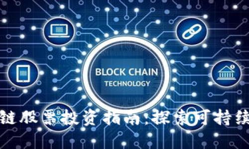 韩国绿色区块链股票投资指南：探索可持续发展的新机遇