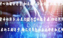 助记词钱包，通常指的是一种加密货币钱包，它