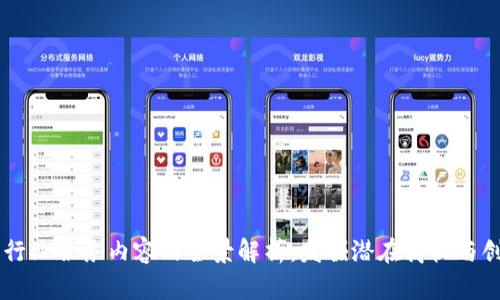 区块链行业服务内容的全景解析：发掘潜在商机与创新应用