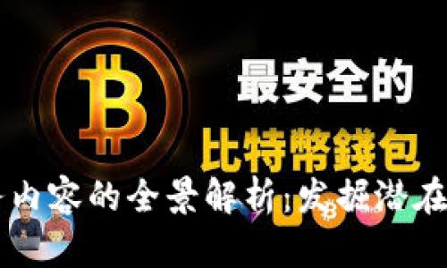 区块链行业服务内容的全景解析：发掘潜在商机与创新应用
