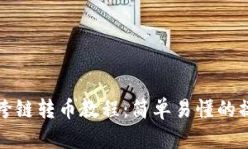 TP钱包跨链转币教程：简单易懂的操作指南