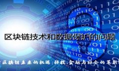 探索区块链未来的机遇：科技、金融与社会的革