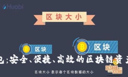 探索TP钱包：安全、便捷、高效的区块链资产管理工具