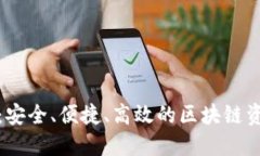 探索TP钱包：安全、便捷、高效的区块链资产管理