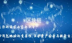 这里是你的请求内容的例子：验证TP钱包地址的重