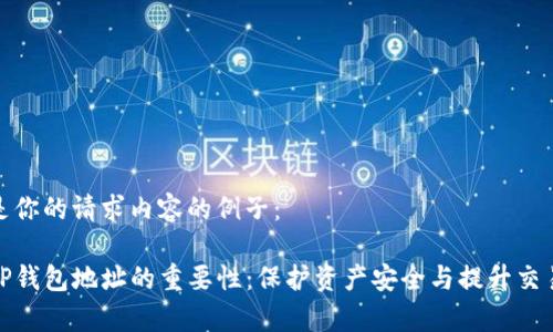 这里是你的请求内容的例子：

验证TP钱包地址的重要性：保护资产安全与提升交易效率