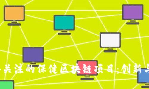 2023年值得关注的保健区块链项目：创新与未来的交汇