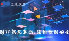 如何辨别TP钱包真伪：轻松识别安全与风险