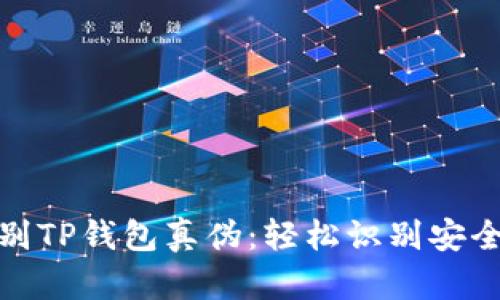 如何辨别TP钱包真伪：轻松识别安全与风险
