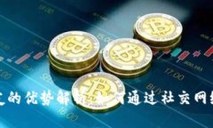 TP钱包邀请好友的优势解析：如何通过社交网络获