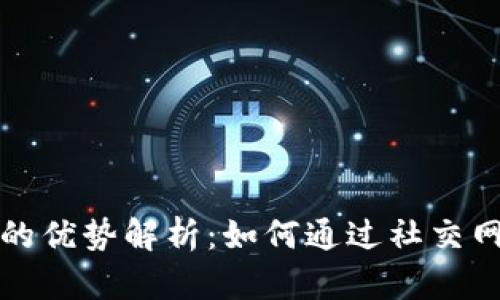 TP钱包邀请好友的优势解析：如何通过社交网络获得更多收益