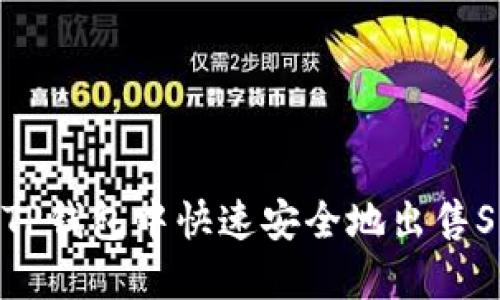 如何在TP钱包中快速安全地出售SHIB币？