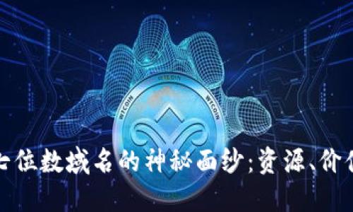 揭开区块链七位数域名的神秘面纱：资源、价值与未来趋势