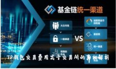 TP钱包交易费用高于交易所的真相解析