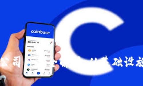 区块链旗下公司产品全解析：从基础设施到金融创新