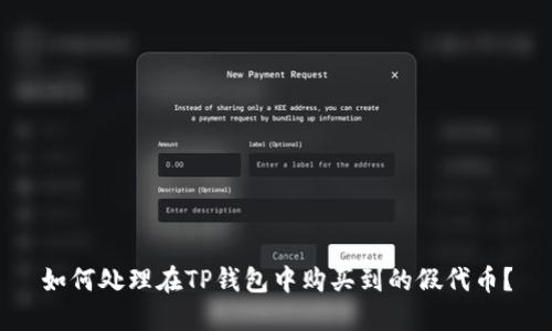 如何处理在TP钱包中购买到的假代币？