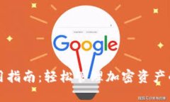 TP钱包使用指南：轻松管理加密资产的创新方法