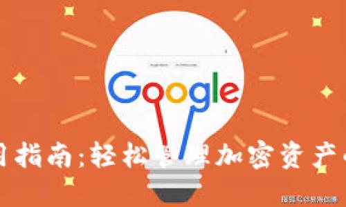 TP钱包使用指南：轻松管理加密资产的创新方法
