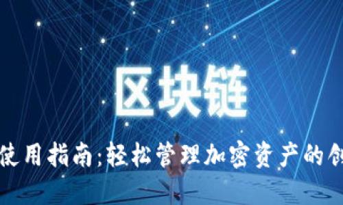 TP钱包使用指南：轻松管理加密资产的创新方法
