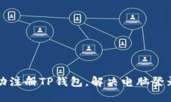 如何在手机上成功注册TP钱包，解决电脑登录问题