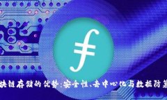 区块链存储的优势：安全性、去中心化与数据防