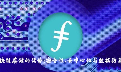 区块链存储的优势：安全性、去中心化与数据防篡改