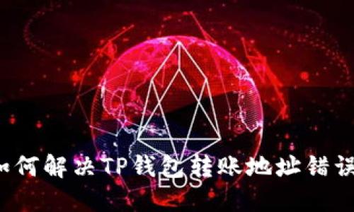 如何解决TP钱包转账地址错误？