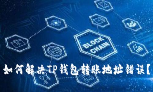 如何解决TP钱包转账地址错误？