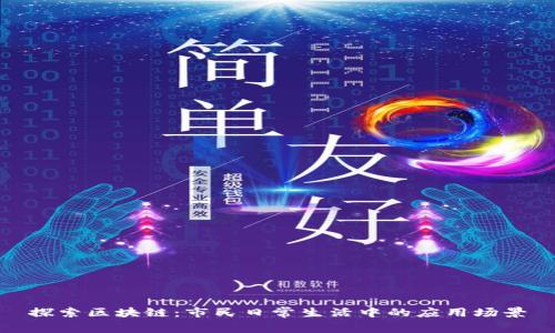 探索区块链：市民日常生活中的应用场景