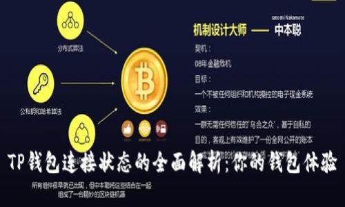TP钱包连接状态的全面解析：你的钱包体验