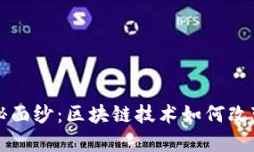 揭开抖音背后的神秘面纱：区块链技术如何改变短视频平台的未来