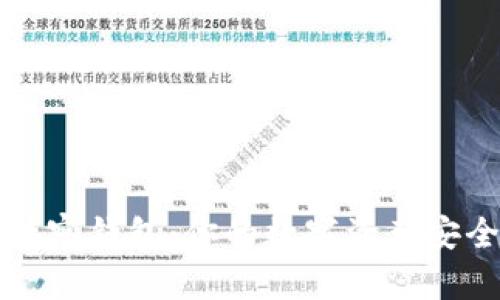 揭秘TP观察钱包：你的数字资产安全护航者