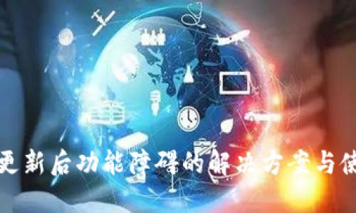 TP钱包更新后功能障碍的解决方案与使用技巧