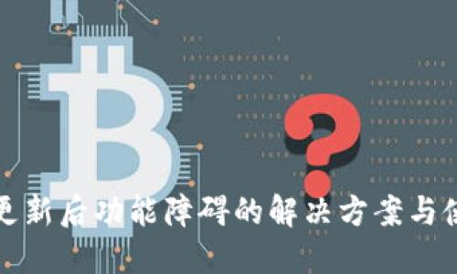 TP钱包更新后功能障碍的解决方案与使用技巧