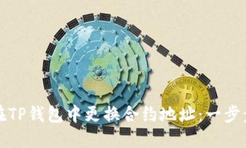 如何在TP钱包中更换合约地址：一步步详解