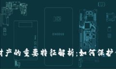 区块链私有财产的重要特征解析：如何保护你的