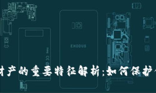 区块链私有财产的重要特征解析：如何保护你的数字资产
