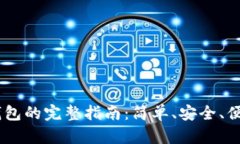 IOTX转到TP钱包的完整指南：简单、安全、便捷的