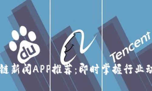 2023年最佳区块链新闻APP推荐：即时掌握行业动态，助你投资决策