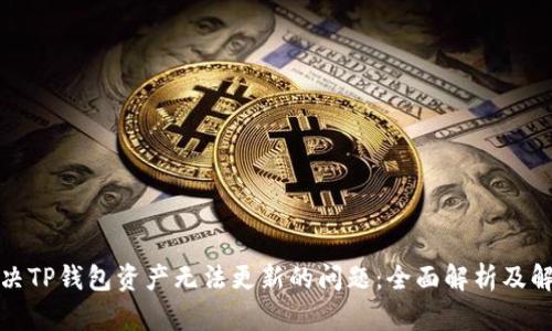 如何解决TP钱包资产无法更新的问题：全面解析及解决方案