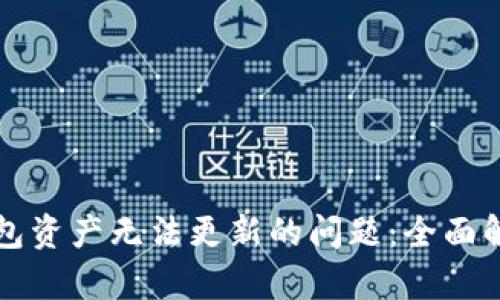 如何解决TP钱包资产无法更新的问题：全面解析及解决方案